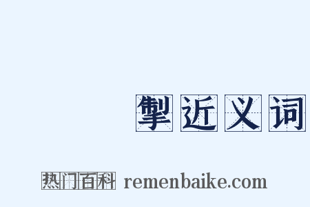 風馳電掣近义词是什么意思的图片